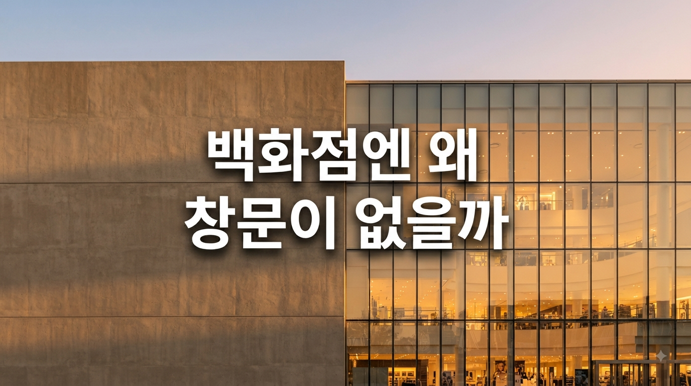 창 없는 백화점 매장의 시선 설계